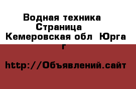  Водная техника - Страница 2 . Кемеровская обл.,Юрга г.